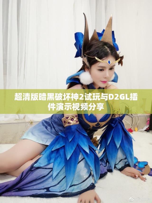 超清版暗黑破坏神2试玩与D2GL插件演示视频分享