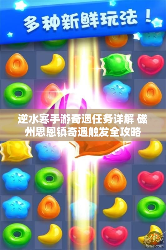 逆水寒手游奇遇任务详解 磁州思恩镇奇遇触发全攻略