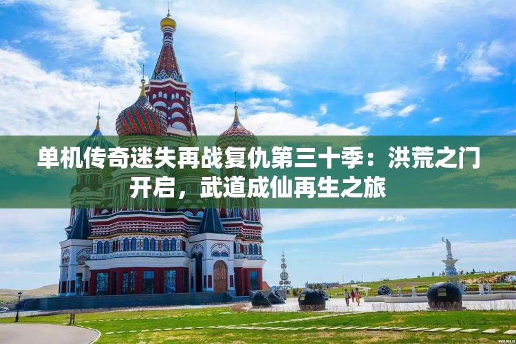 单机传奇迷失再战复仇第三十季：洪荒之门开启，武道成仙再生之旅