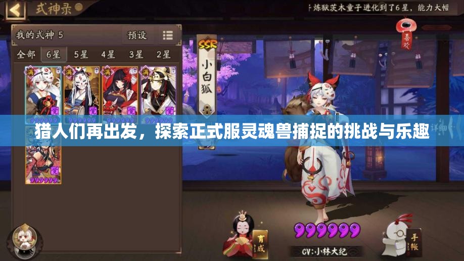 猎人们再出发，探索正式服灵魂兽捕捉的挑战与乐趣