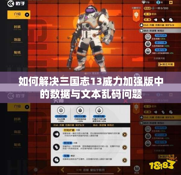 如何解决三国志13威力加强版中的数据与文本乱码问题