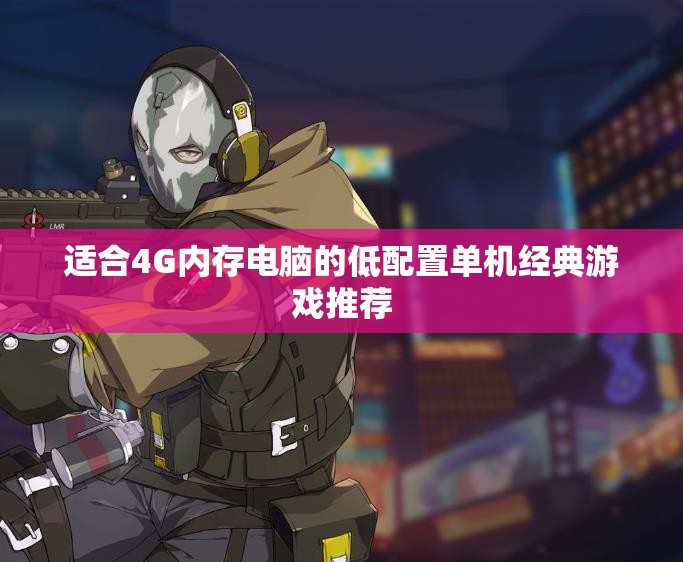 适合4G内存电脑的低配置单机经典游戏推荐