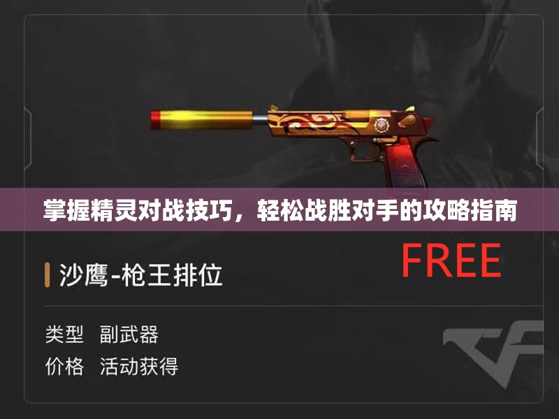 掌握精灵对战技巧，轻松战胜对手的攻略指南