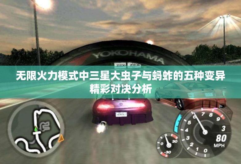 无限火力模式中三星大虫子与蚂蚱的五种变异精彩对决分析