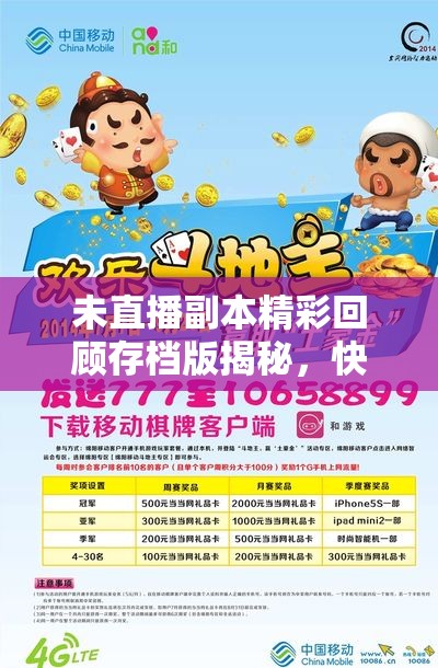 未直播副本精彩回顾存档版揭秘，快来观看精彩瞬间！