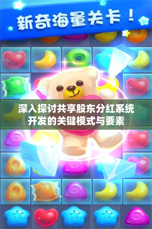 深入探讨共享股东分红系统开发的关键模式与要素