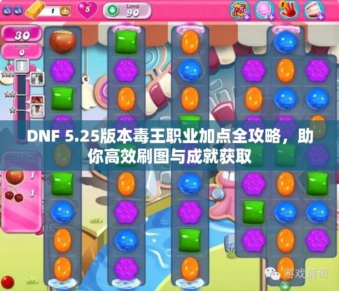 DNF 5.25版本毒王职业加点全攻略，助你高效刷图与成就获取