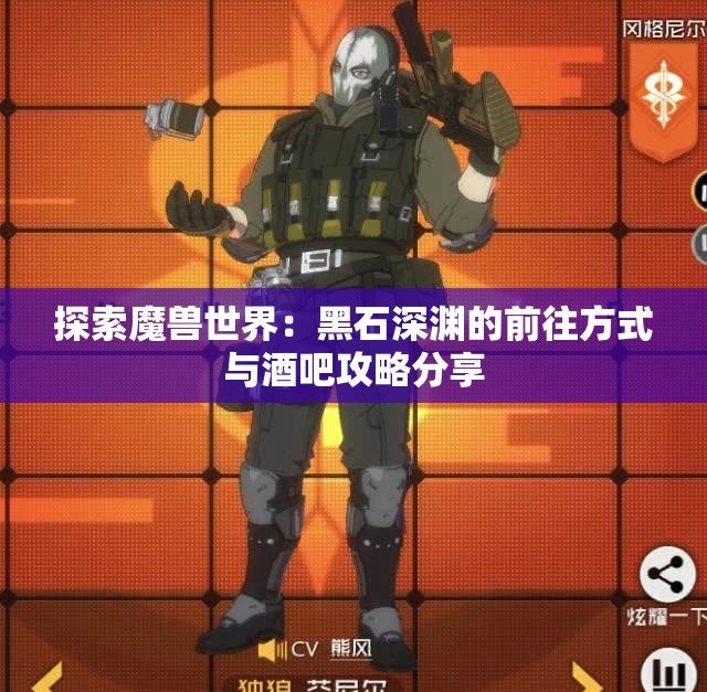 探索魔兽世界：黑石深渊的前往方式与酒吧攻略分享