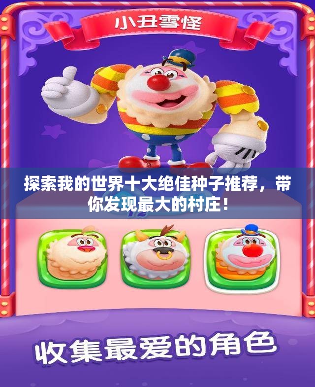 探索我的世界十大绝佳种子推荐，带你发现最大的村庄！