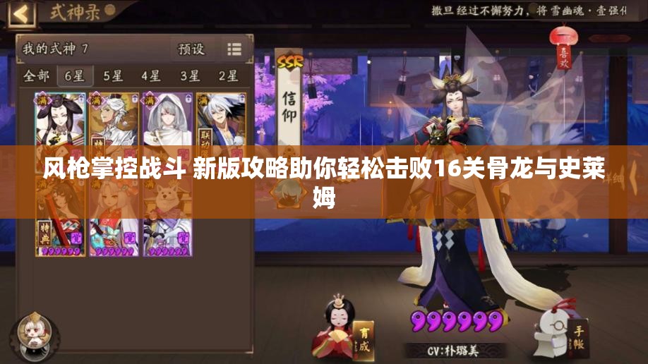 风枪掌控战斗 新版攻略助你轻松击败16关骨龙与史莱姆