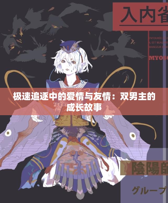 极速追逐中的爱情与友情：双男主的成长故事