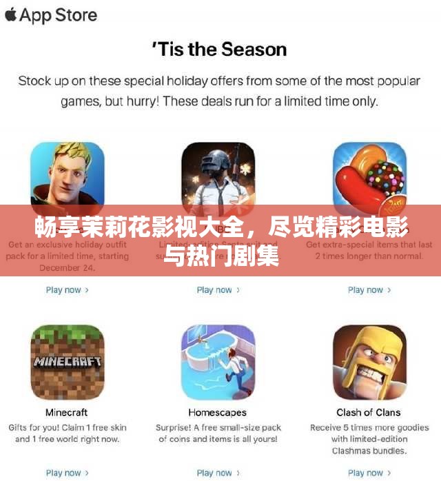 畅享茉莉花影视大全，尽览精彩电影与热门剧集