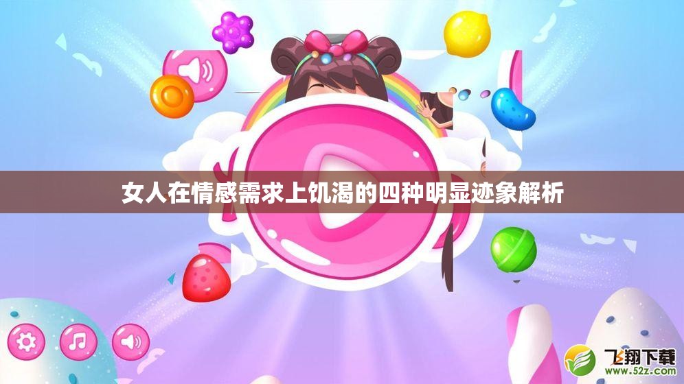 女人在情感需求上饥渴的四种明显迹象解析