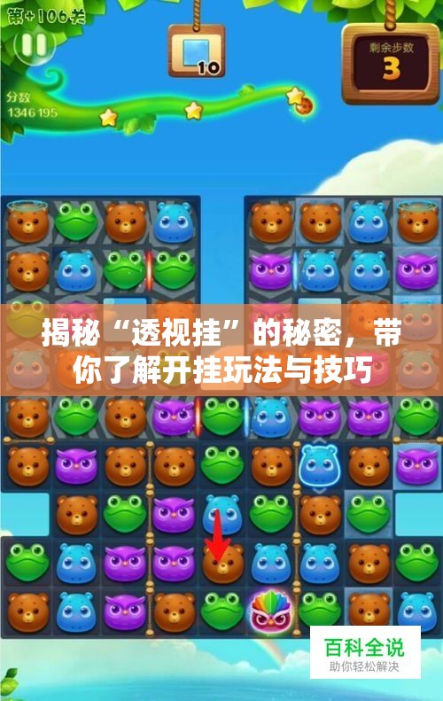 揭秘“透视挂”的秘密，带你了解开挂玩法与技巧