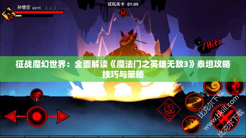 征战魔幻世界：全面解读《魔法门之英雄无敌3》泰坦攻略技巧与策略