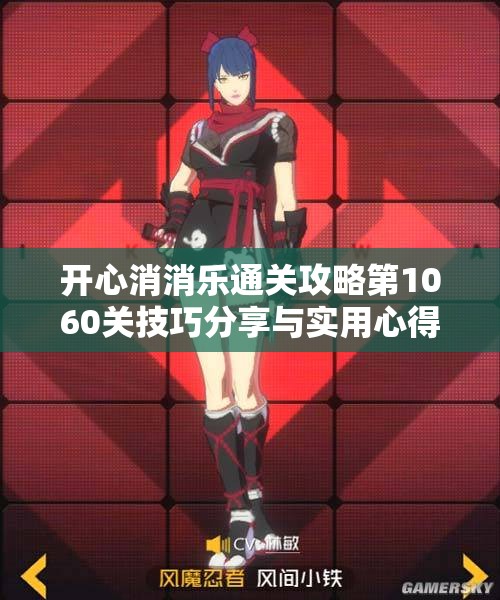 开心消消乐通关攻略第1060关技巧分享与实用心得