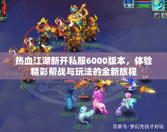 热血江湖新开私服6000版本，体验精彩帮战与玩法的全新旅程