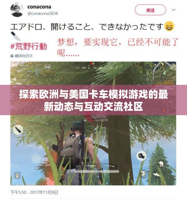 探索欧洲与美国卡车模拟游戏的最新动态与互动交流社区