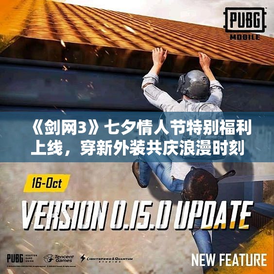 《剑网3》七夕情人节特别福利上线，穿新外装共庆浪漫时刻