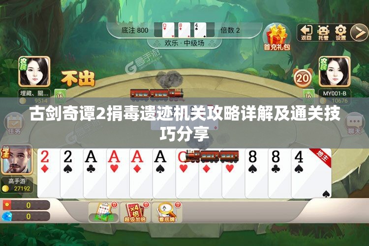 古剑奇谭2捐毒遗迹机关攻略详解及通关技巧分享