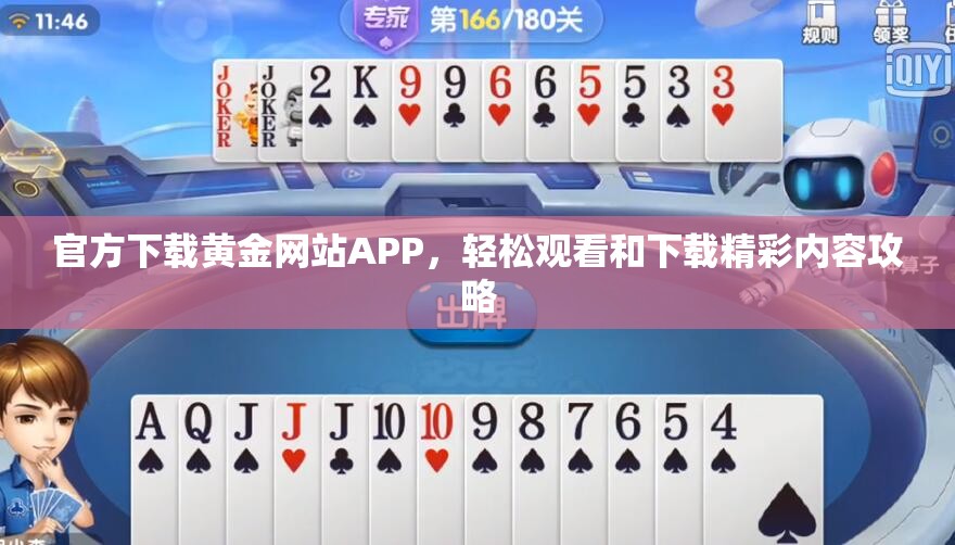 官方下载黄金网站APP，轻松观看和下载精彩内容攻略