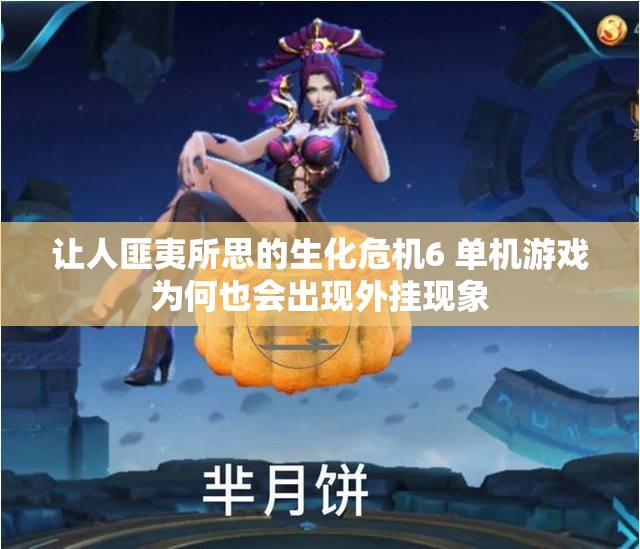 让人匪夷所思的生化危机6 单机游戏为何也会出现外挂现象