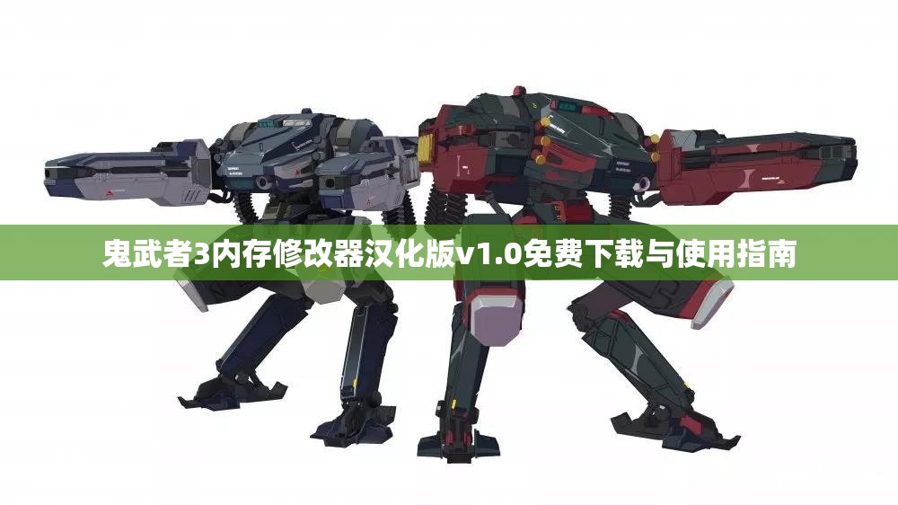 鬼武者3内存修改器汉化版v1.0免费下载与使用指南
