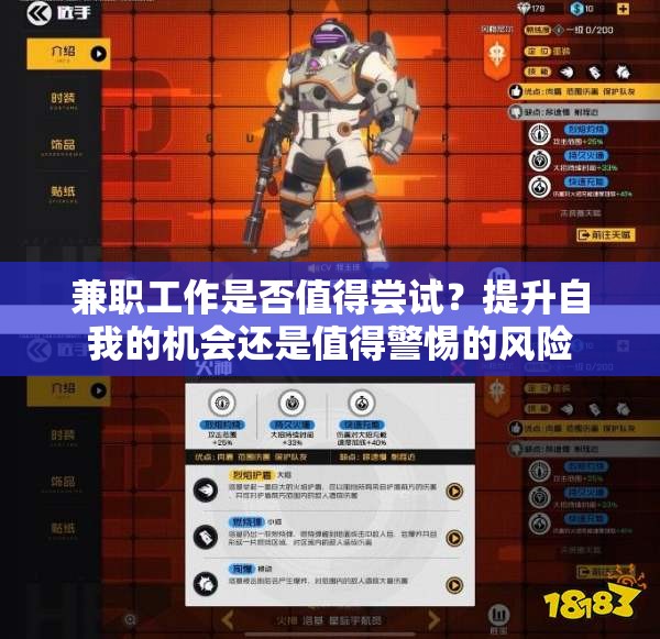 兼职工作是否值得尝试？提升自我的机会还是值得警惕的风险