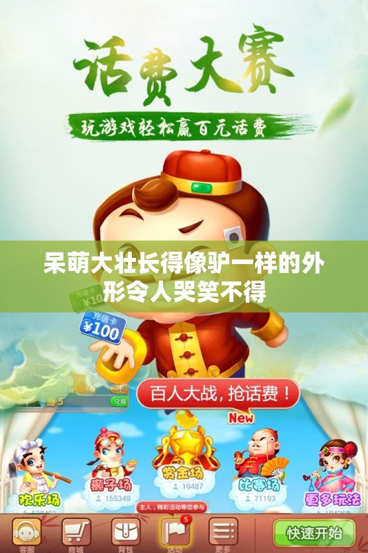 呆萌大壮长得像驴一样的外形令人哭笑不得