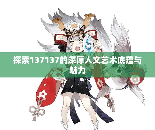 探索137137的深厚人文艺术底蕴与魅力