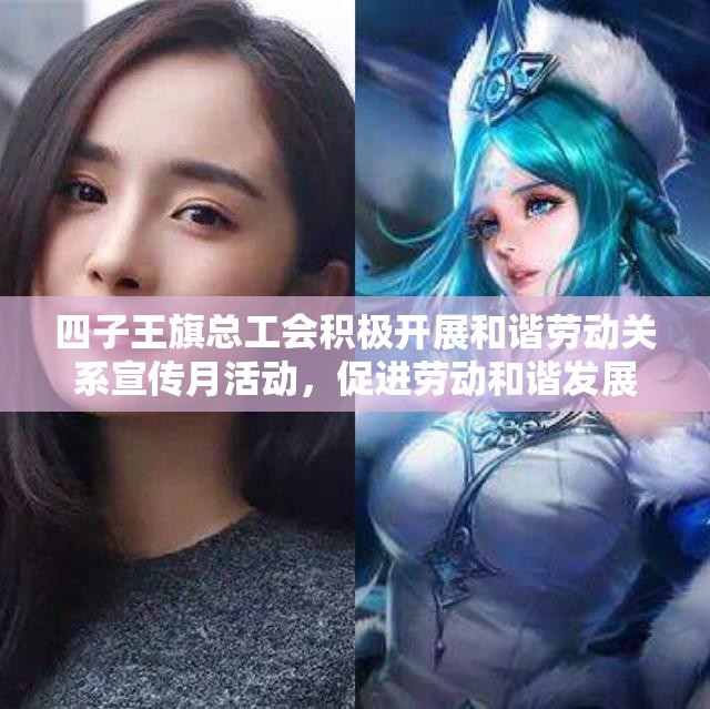 四子王旗总工会积极开展和谐劳动关系宣传月活动，促进劳动和谐发展
