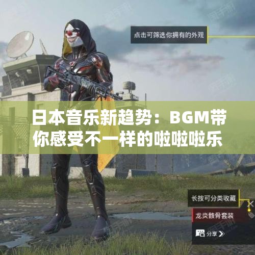 日本音乐新趋势：BGM带你感受不一样的啦啦啦乐趣