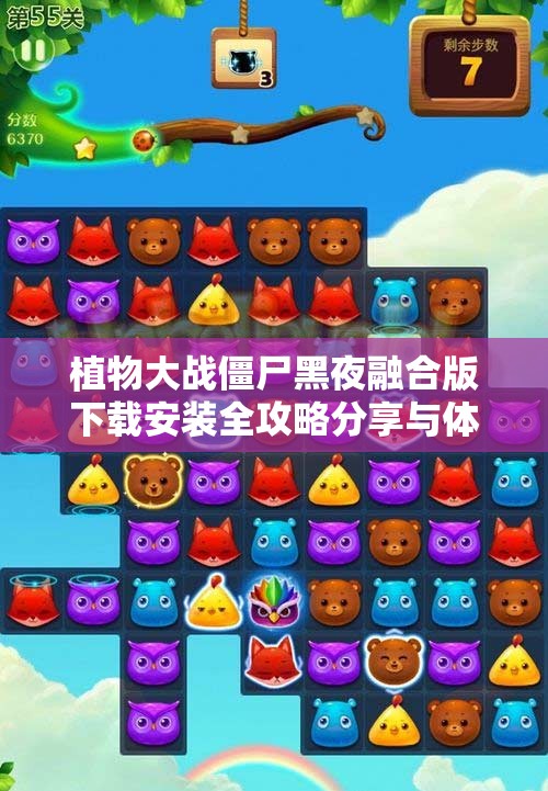 植物大战僵尸黑夜融合版下载安装全攻略分享与体验