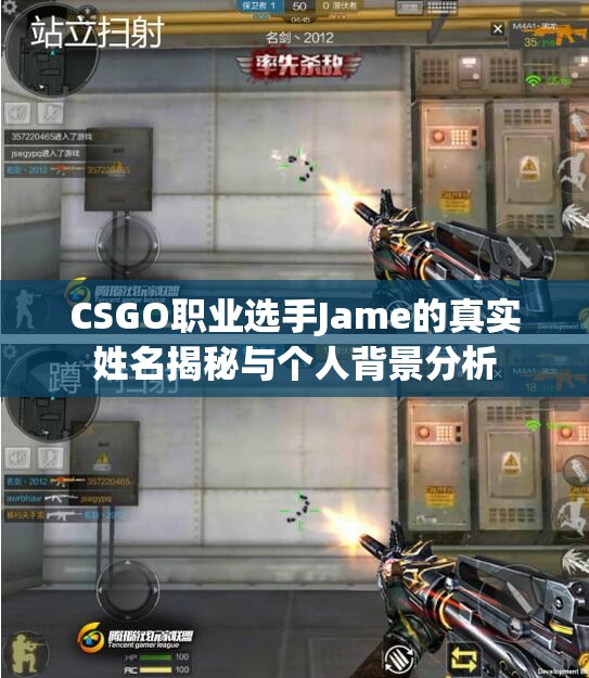 CSGO职业选手Jame的真实姓名揭秘与个人背景分析