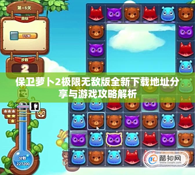 保卫萝卜2极限无敌版全新下载地址分享与游戏攻略解析