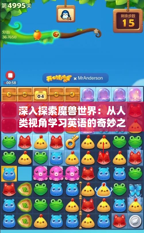 深入探索魔兽世界：从人类视角学习英语的奇妙之旅