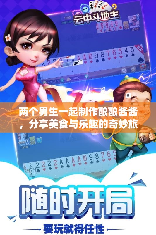 两个男生一起制作酿酿酱酱，分享美食与乐趣的奇妙旅程