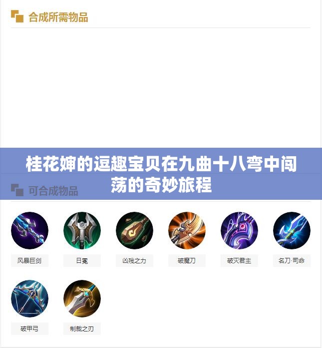 桂花婶的逗趣宝贝在九曲十八弯中闯荡的奇妙旅程