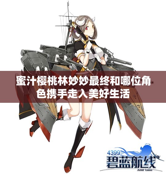 蜜汁樱桃林妙妙最终和哪位角色携手走入美好生活