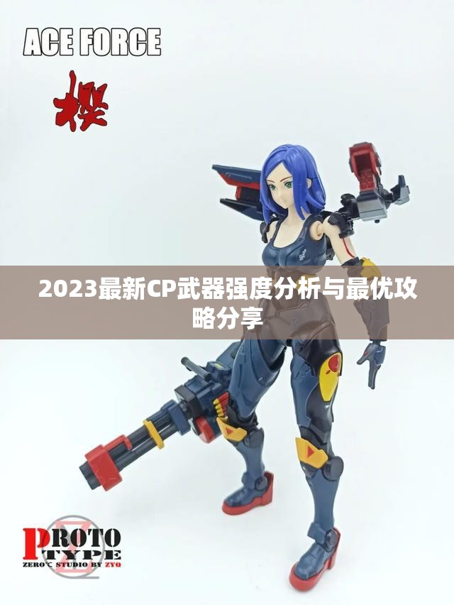 2023最新CP武器强度分析与最优攻略分享