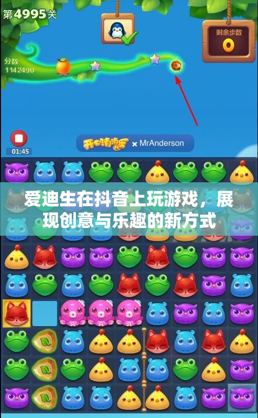 爱迪生在抖音上玩游戏，展现创意与乐趣的新方式