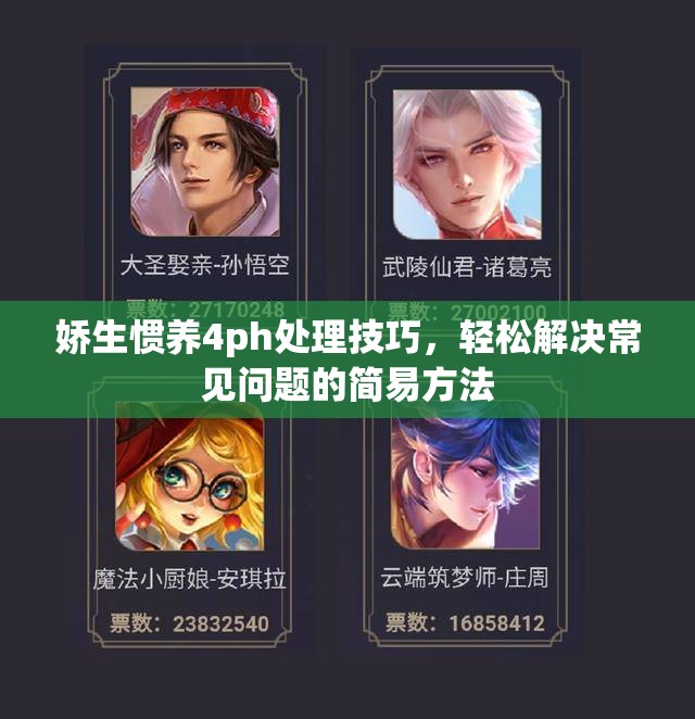 娇生惯养4ph处理技巧，轻松解决常见问题的简易方法