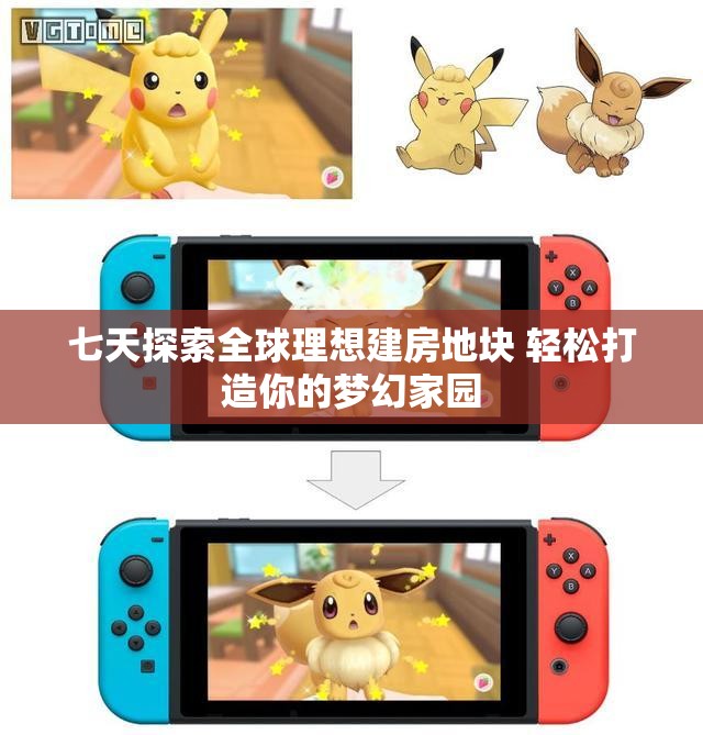 七天探索全球理想建房地块 轻松打造你的梦幻家园