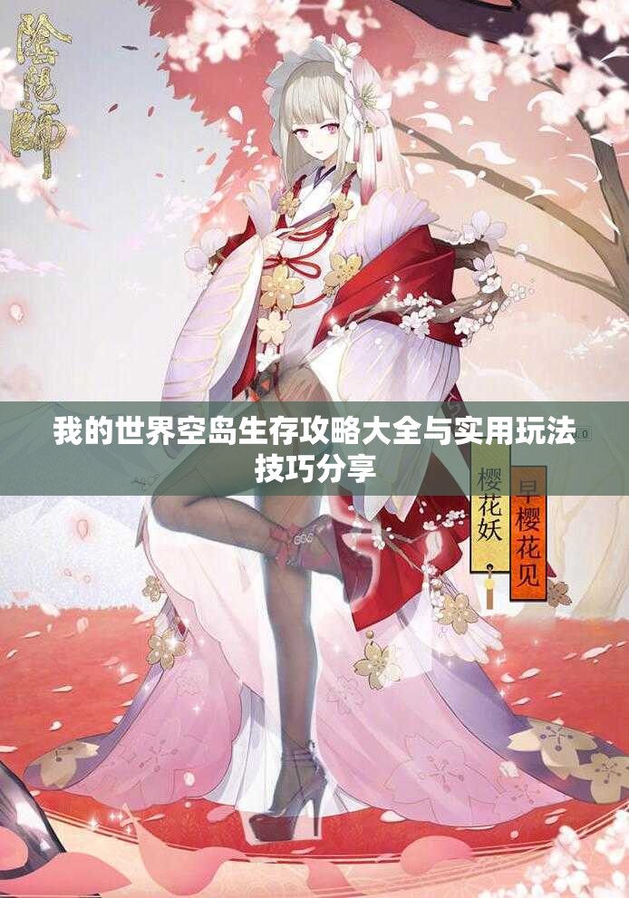 我的世界空岛生存攻略大全与实用玩法技巧分享