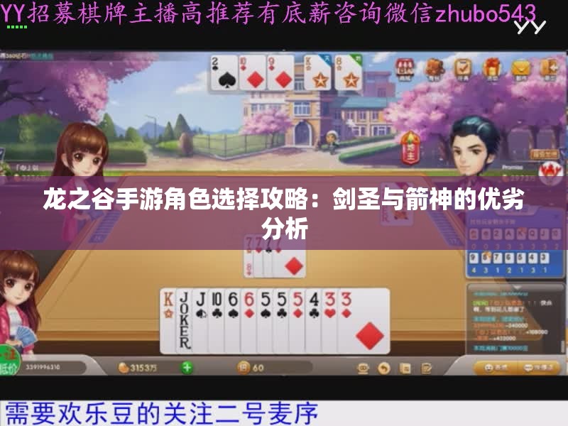 龙之谷手游角色选择攻略：剑圣与箭神的优劣分析