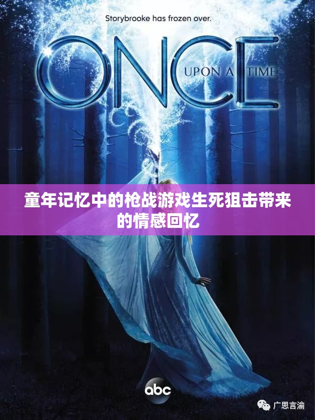 童年记忆中的枪战游戏生死狙击带来的情感回忆