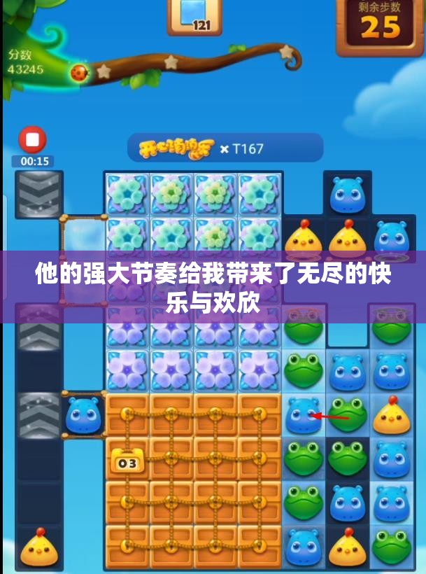 他的强大节奏给我带来了无尽的快乐与欢欣