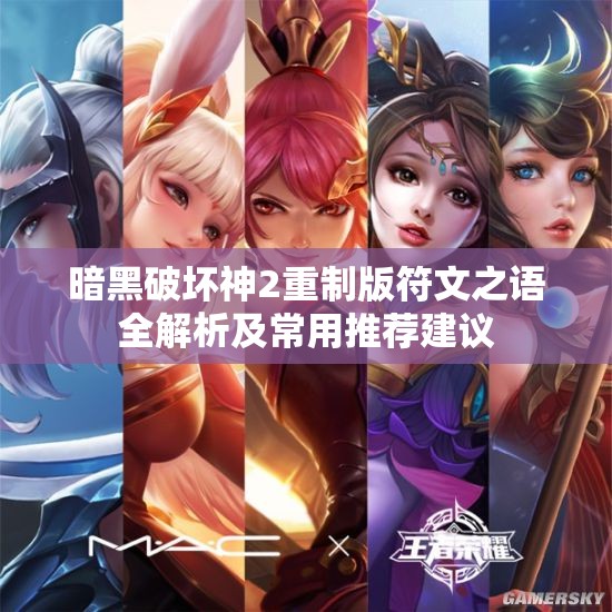 暗黑破坏神2重制版符文之语全解析及常用推荐建议