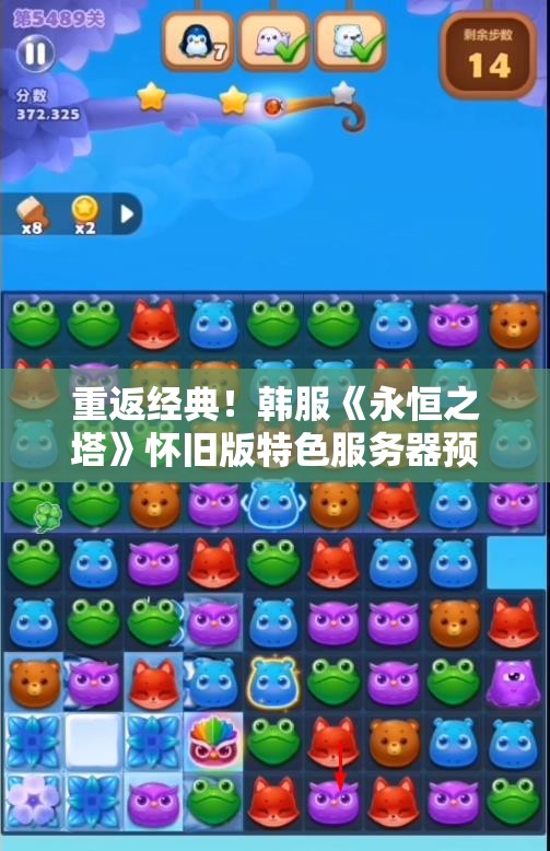 重返经典！韩服《永恒之塔》怀旧版特色服务器预约正式开启