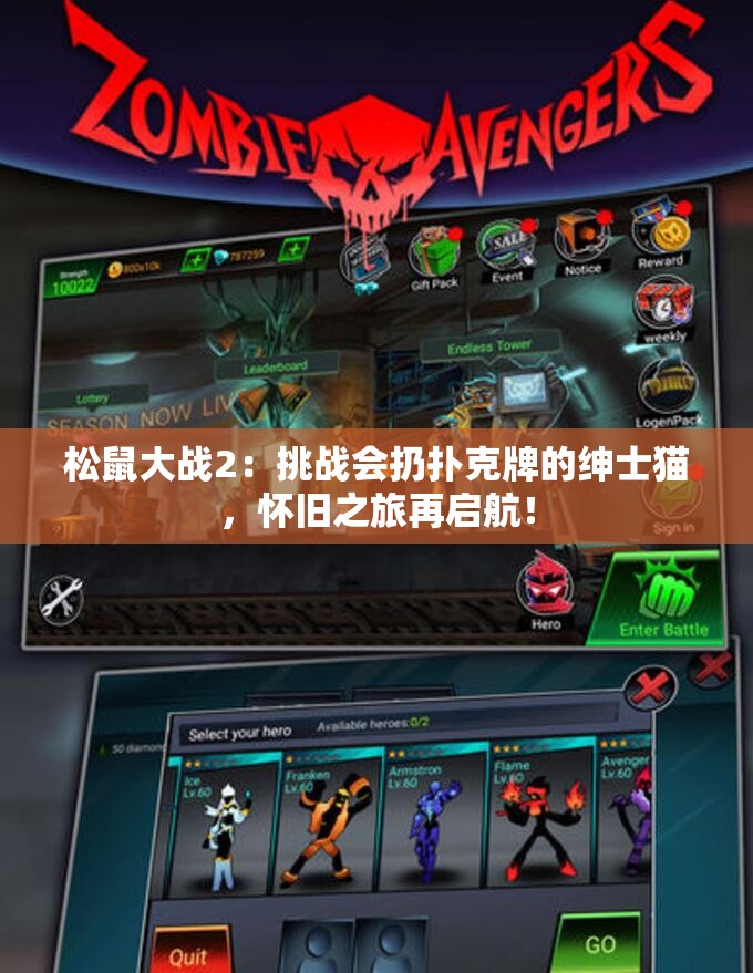 松鼠大战2：挑战会扔扑克牌的绅士猫，怀旧之旅再启航！